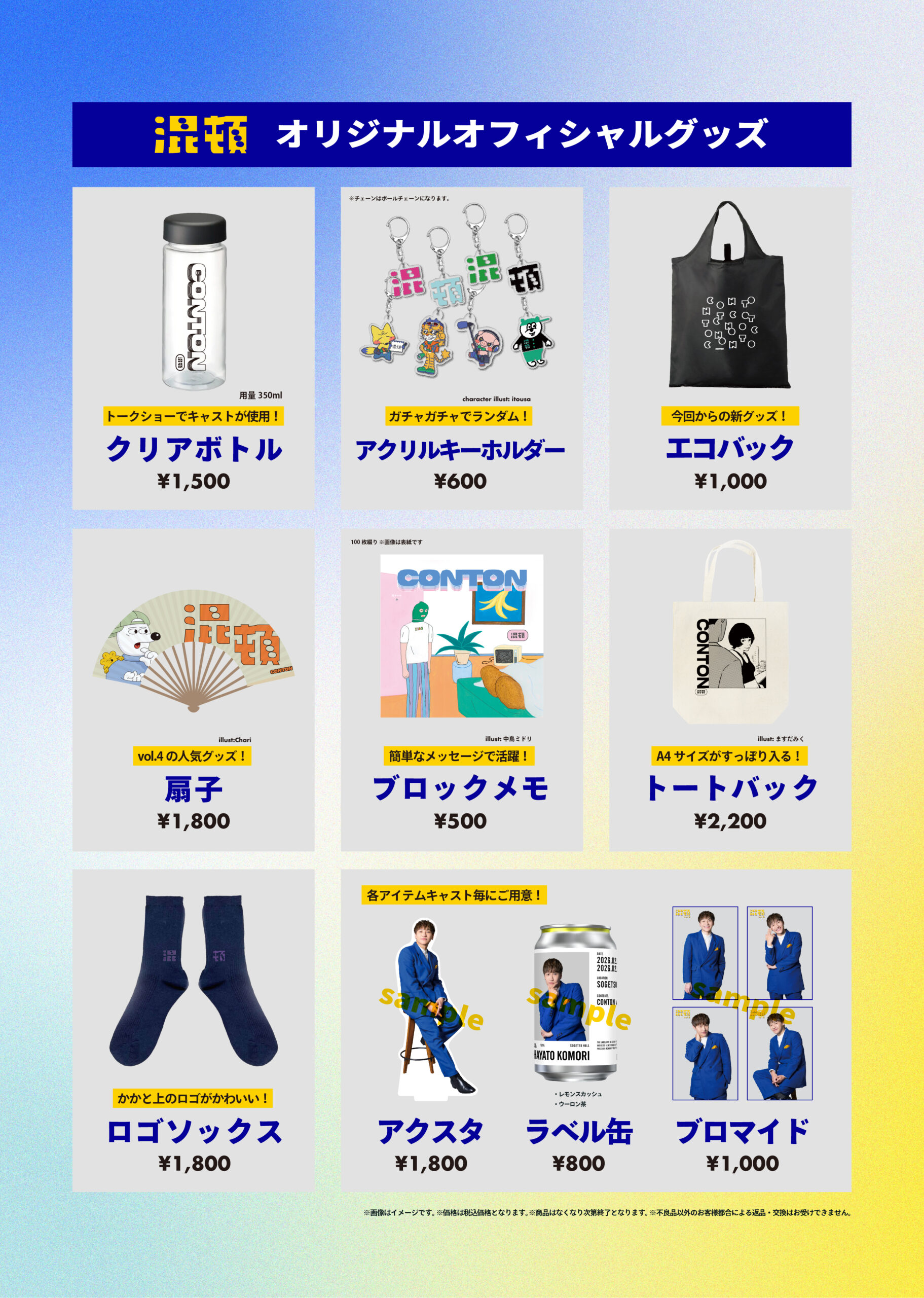 conton8_SNS_グッズラインナップ